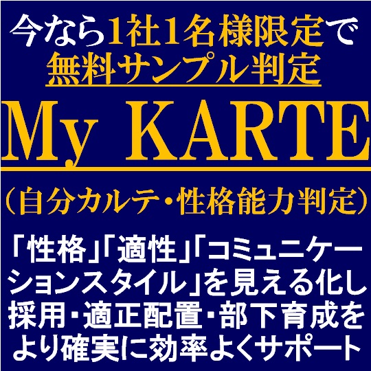 1社1名様限定で無料判定 My KARTE（自分カルテ・性格…｜株式会社タナベ